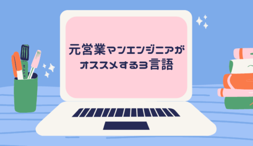 初めてのプログラミングはどの言語がおすすめ？元営業マンエンジニアがオススメする3言語